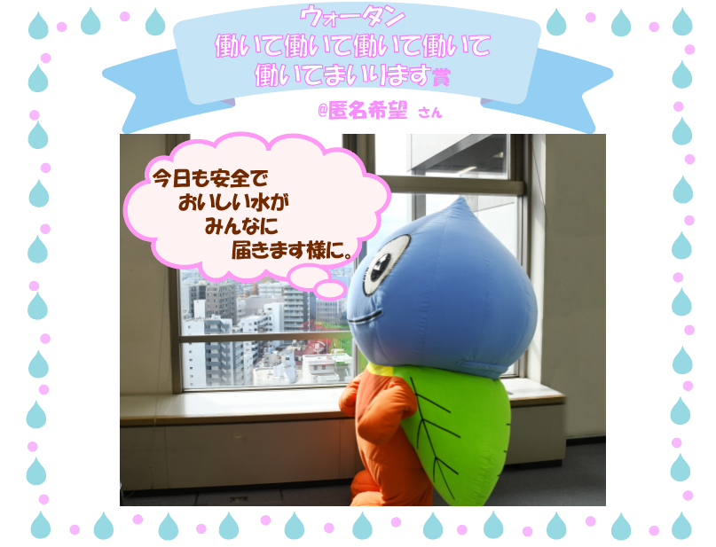今日も安全でおいしい水がみんなに届きます様に