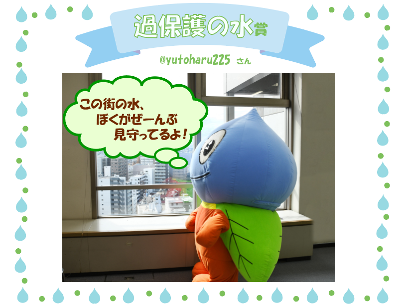 この街の水、ぼくがぜーんぶ見守ってるよ！