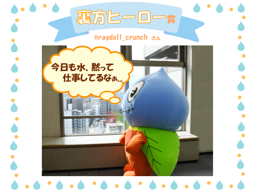 今日も水、黙って仕事してるなぁ・・・