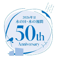 2026年は水の日・水の週間50th Anniversary