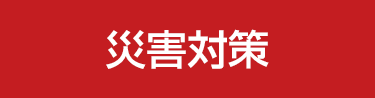 災害対策