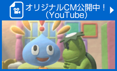 オリジナルCM公開中！（Youtube）