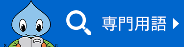 専門用語