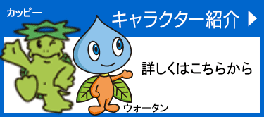 キャラクター紹介