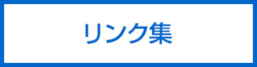リンク集