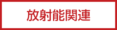 放射能関連
