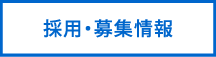 採用・募集情報