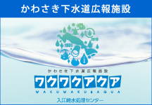 入江崎水処理センタ－広報施設 ワクワクアクア
