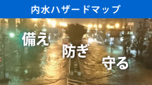 内水ハザードマップ