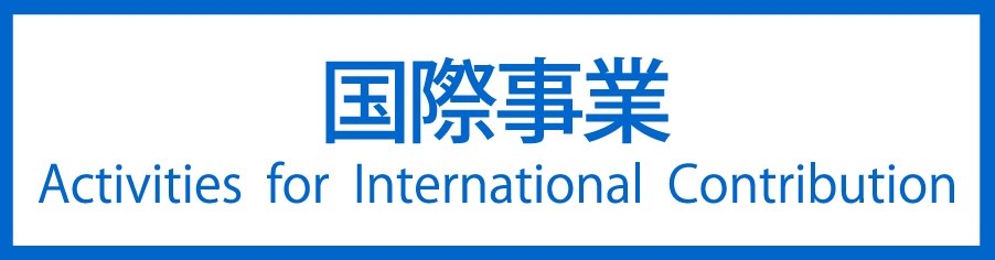国際事業