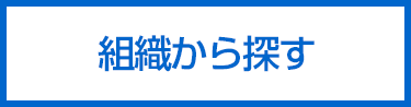 各課の窓口（組織から探す）
