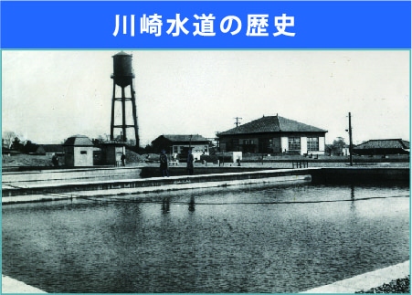 川崎水道の歴史