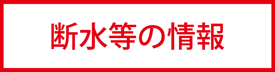 断水等の情報