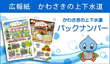 広報紙　かわさきの上下水道