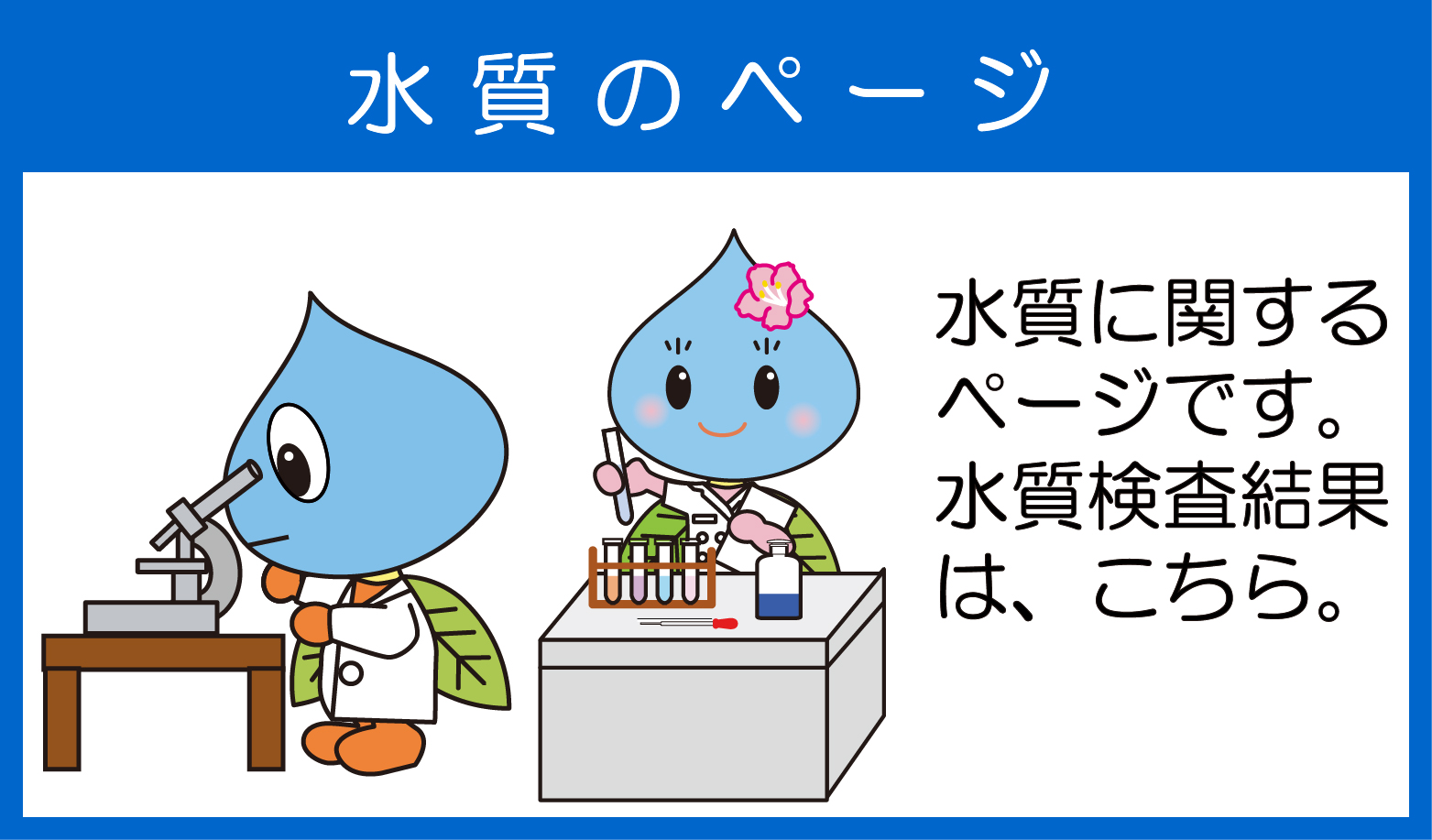 水質のページ