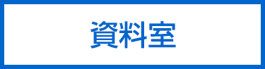 資料室
