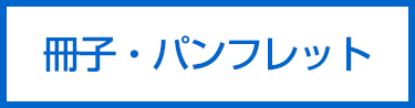 冊子・パンフレット