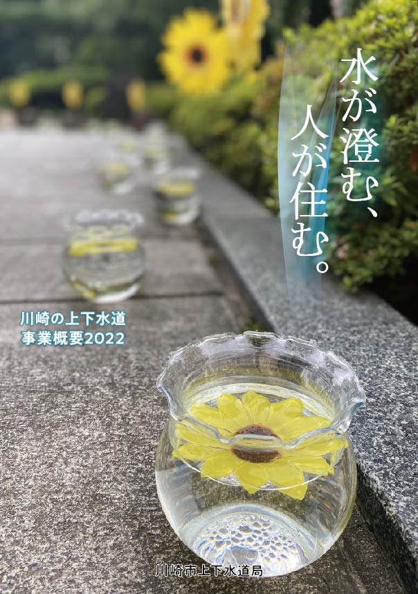 川崎の上下水道パンフレット写真