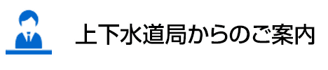 上下水道局からのご案内