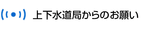 上下水道局からのお願い