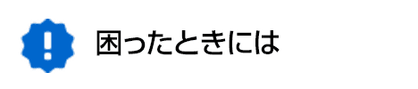 困ったときには