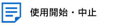 使用開始・中止