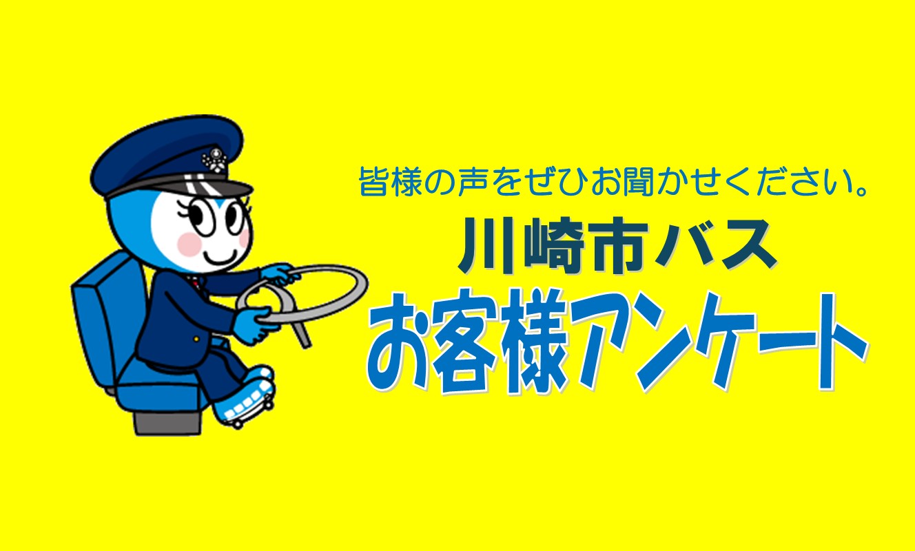 市バスお客様アンケート調査
