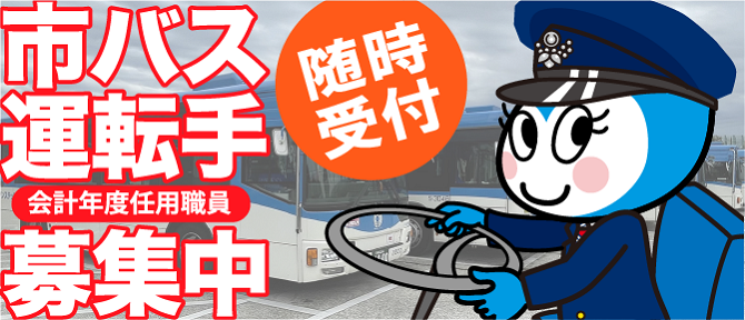 川崎市交通局会計年度任用職員（市バス運転手）の採用選考案内【随時募集中】