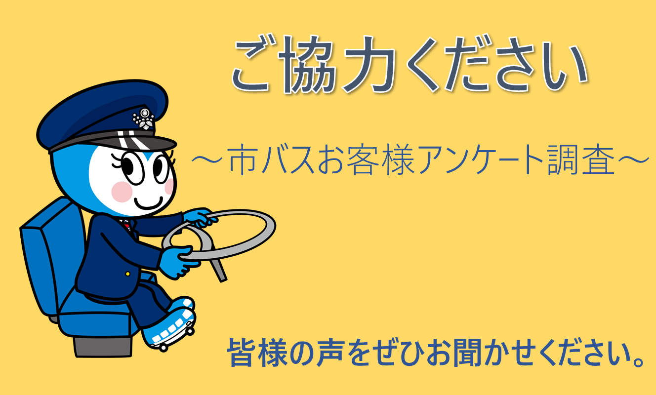 市バスお客様アンケート調査