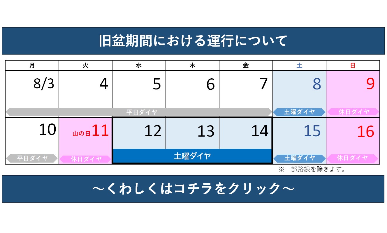 8月12日（水）から14日（金）は、土曜ダイヤで運行します