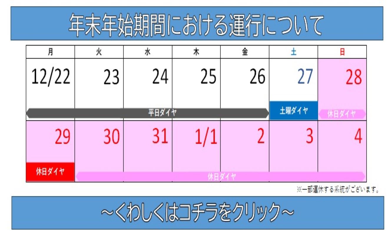 年末年始期間における運行について