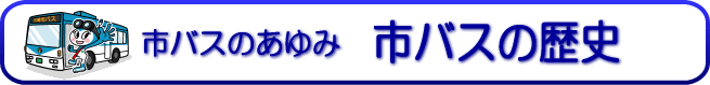 市バスのあゆみ