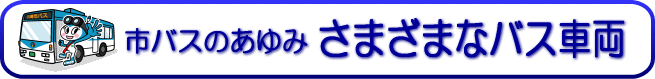 市バスのあゆみ