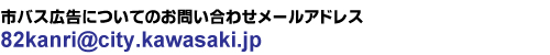 市バス広告についてのお問い合わせメールアドレス