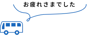 お疲れさまでした