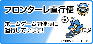 フロンターレ直行便　ホームゲーム開催時に運行しています