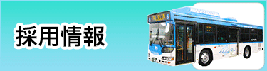 採用情報