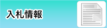 入札情報