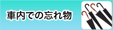 車内での忘れ物