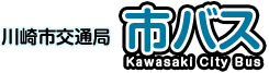 川崎市交通局　市バス