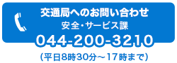 交通局へのお問い合わせ 安全・サービス課 044-200-3210　（平日8時30分～17時まで）
