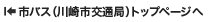 川崎市バストップページへ
