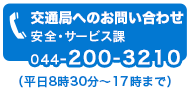 交通局へのお問い合わせ　安全・サービス課　044-200-3210　（平日8時30分〜17時まで）