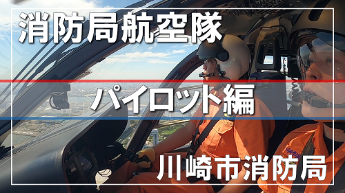 消防局航空隊パイロット編