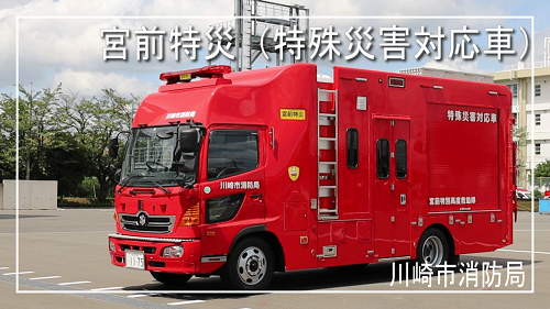 宮前特殊災害対応車