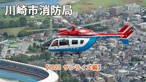 川崎市消防局【2022　サンライズ編】