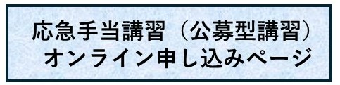 オンライン申し込みリンクボタン