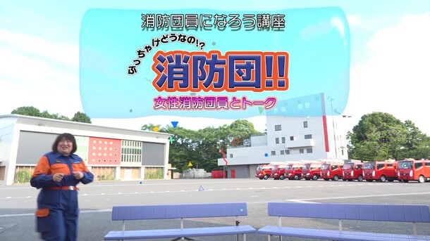 【令和7年入団促進】女性消防団員とトーク
