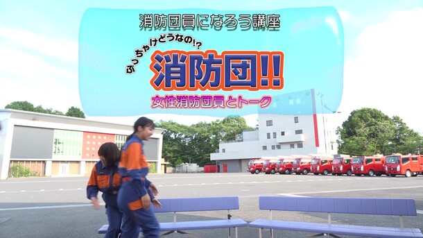 【令和7年入団促進】ロングバージョン「女性団員とトーク」