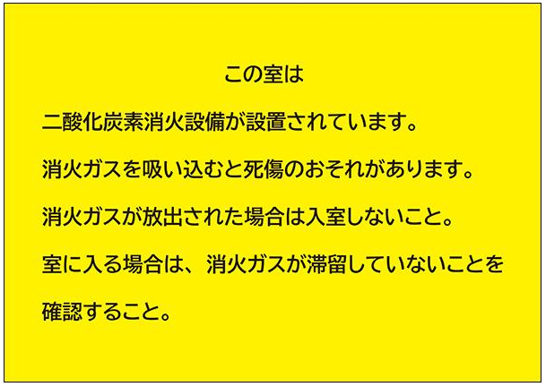 二酸化炭素の危険性に関する標識2